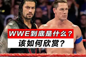 WWE到底是什么？该如何欣赏？