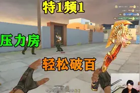 穿越火线CF特殊1频道1的1号压力房暴砍103人，刀频高手多也不怕