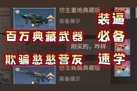 明日之后：如何在营友面前装大佬？展示百万典藏武器？视频封面