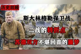 1942年斯大林格勒保卫战，被称为二战转折点，苏德最为惨烈的一战视频封面