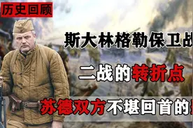 1942年斯大林格勒保卫战，被称为二战转折点，苏德最为惨烈的一战视频封面
