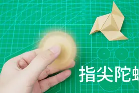 减压又好玩的折纸，指尖上的吹气陀螺！视频封面