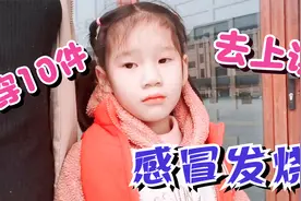 女儿感冒发烧39度，控制后想要穿10件衣服，还坚持上课好心疼视频封面