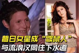 揭秘拉斯维加斯鼹鼠人，吃垃圾为生，昔日女星和流浪汉同住下水道视频封面