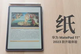 华为 MatePad 11 开箱：像纸一样的平板？视频封面