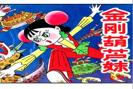 #8090回忆#童年#金刚葫芦妹大结局#葫芦兄妹联手大战三头蛟