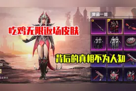 和平精英雪龙：吃鸡为何无限返场皮肤，背后的真相不为人知