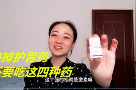 是药三分毒停掉护胃药，激素减到最小量，看莹莹还在吃哪些药视频封面