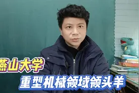 重型机械专业领头羊，燕山大学：我若不搬家，至少也是211视频封面