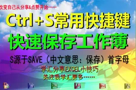小技巧ctrl+S快捷键快速保存S源于SAVE（中文意思：保存）首字母