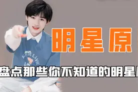 盘点你不知道的明星原名：宋亚轩本人透露他的本名不叫宋亚轩视频封面