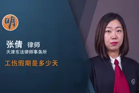 工伤假期是多少天视频封面