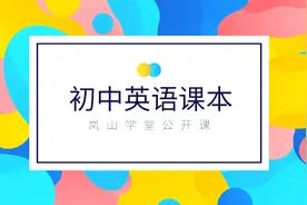 人教版初中英语九年级全一册第十三单元课文讲解.mp4视频封面