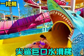 尖鲨巨口水滑梯你玩过吗？它能把人吸到肚子里，第一视角带你游玩视频封面