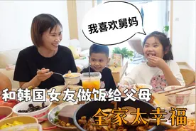 和韩国女友做饭给爸妈吃，女友太拘束，爸爸：这就是你的家！视频封面