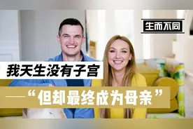 美国少女天生子宫缺失，但却最终拥有属于自己的孩子！纪录片视频封面