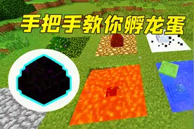 我的世界：末影龙蛋居然有这么多种！手把手教你孵蛋