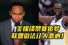 美国杨毅谈格林禁赛，NBA让我感到恶心视频封面