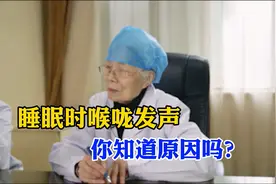 【汤懿珍教授在线答疑】睡觉时，喉咙发声不止的原因有哪些?视频封面