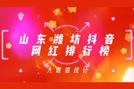 揭秘山东潍坊十大最有影响力的网红明星，看看你刷到过谁视频封面