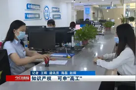 知识产权  可申“高工”视频封面