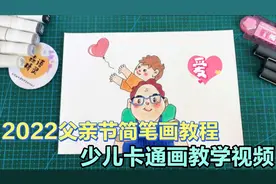 2022父亲节简笔画教程，少儿卡通画教学视频