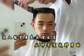 没人能笑着走出理发店！托尼老师不会愧疚吗，从帅哥变成了那男的视频封面