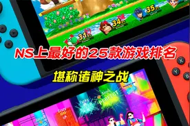 NS上最好的25款游戏有哪些？大量第三方游戏入围，堪称诸神之战!
