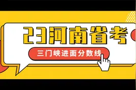 2023年河南公务员-三门峡进面预估最低分数线视频封面