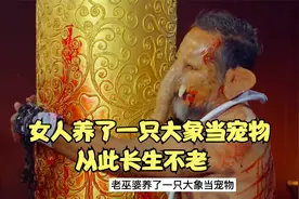 女人养了一只大象当宠物，只为让自己500岁的身体时刻保持年轻视频封面