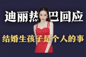 迪丽热巴正面回应怀孕风波：结不结婚，生不生孩子，都是个人的事