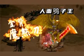 鬼谷八荒#11：金背魔刹刀，人面鸮子王！视频封面