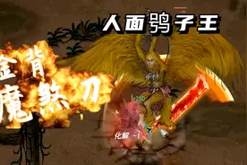 鬼谷八荒#11：金背魔刹刀，人面鸮子王！视频封面