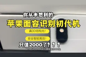 苹果面部识别初代机如今只能卖2000块，价格惨但性能不惨视频封面