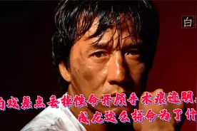 拍戏差点丢掉性命，开颅手术痕迹明显，成龙这么拼命为了什么？视频封面