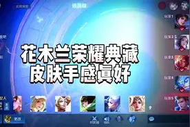 花木兰的荣耀典藏皮肤手感是真的好啊，穿上衣服一打五都没问题。视频封面