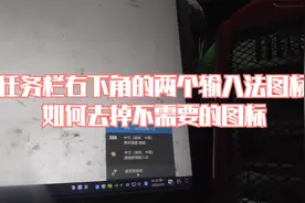 任务栏右下角有两个输入法的图标，如何去掉一个视频封面