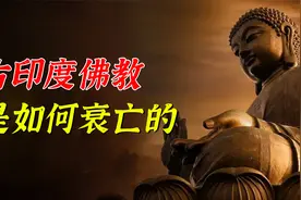 佛教起源于古印度，为什么佛教最终在印度衰亡？败给了印度教？视频封面