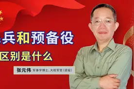 民兵和预备役的区别是什么？美国国民警卫队算是“预备役部队”吗视频封面