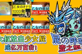 日本大叔开网店卖自己的“屁”！还因此变成亿万富翁！视频封面