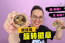 奥特曼旋转徽章神秘包！竟藏有新年礼盒，四周年礼盒兑换券？视频封面