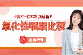 高中化学名师杨新悦讲解《氧化性强弱比较》