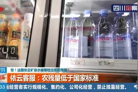 惊！这款大牌矿泉水被检出农药残留 客服：农残量低于国家标准