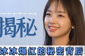 “央视收视密码”王冰冰是如何走红的，揭秘王冰冰成名的背后！视频封面
