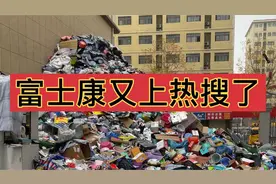 富士康又搞大动作，随意丢弃返乡员工衣物，宿舍楼下垃圾堆成山！视频封面