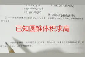 小学六年级：已知圆锥体体积求高，学会灵活转化公式计算