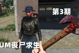 SCUM丧尸求生 第3期 带着瘸腿多米浪迹天涯视频封面