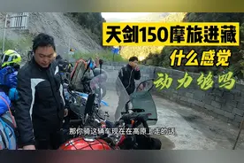四川德阳摩友，第一次进藏，路上谈摩旅的感受视频封面