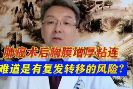 早期肺癌术后胸膜增厚粘连，是不是会复发？不要自己吓自己视频封面