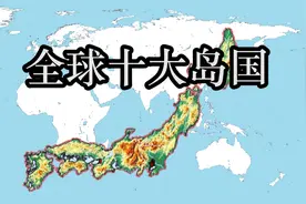 全球面积最大的10个岛国，隔壁的日本排第几？